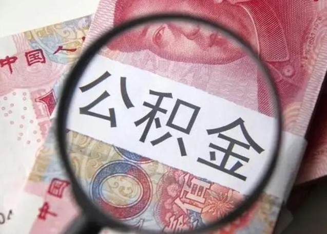 连云港怎么领取个人公积金（怎么领公积金?）